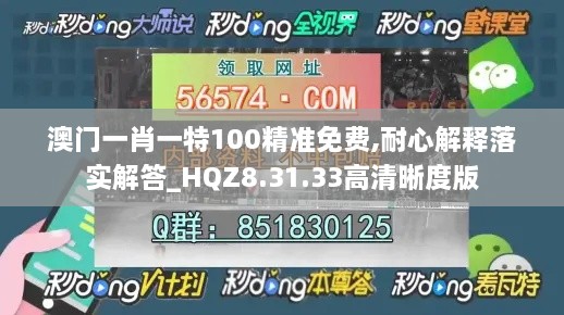 澳门一肖一特100精准免费,耐心解释落实解答_HQZ8.31.33高清晰度版