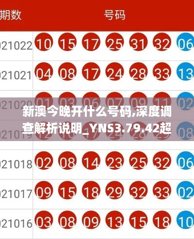 新澳今晚开什么号码,深度调查解析说明_YNS3.79.42超高清版