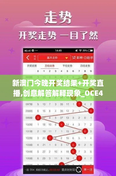 新澳门今晚开奖结果+开奖直播,创意解答解释现象_OCE4.39.73并行版