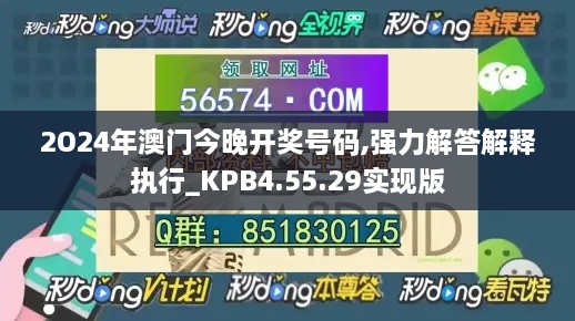 2O24年澳门今晚开奖号码,强力解答解释执行_KPB4.55.29实现版