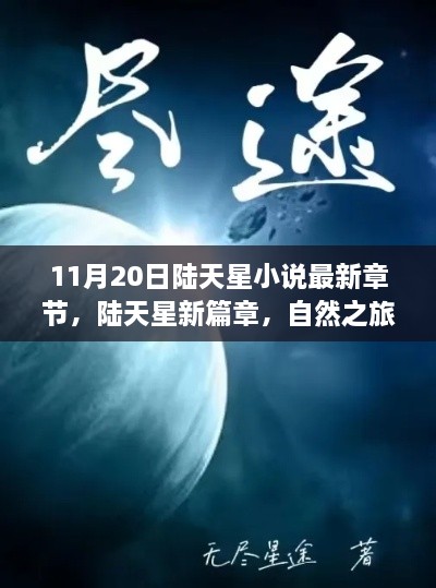 陆天星新篇章，自然之旅的呼唤，启程探索宁静之美的最新章节（11月20日）