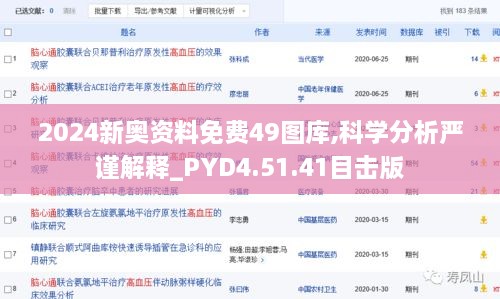 2024新奥资料免费49图库,科学分析严谨解释_PYD4.51.41目击版