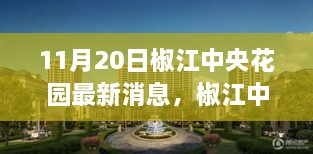 椒江中央花园科技新品亮相，最新高科技产品体验报告揭秘！