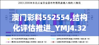 澳门彩料552554,结构化评估推进_YMJ4.32.70启天境