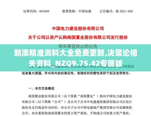 新澳精准资料大全免费更新,决策论相关资料_NZQ9.75.42专属版