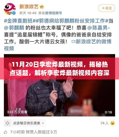 揭秘热点话题深度探讨，李宏烨最新视频内容详解与要点解析