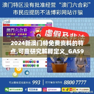 2024新澳门特免费资料的特点,可靠研究解释定义_GAS9.73.74薪火相传版