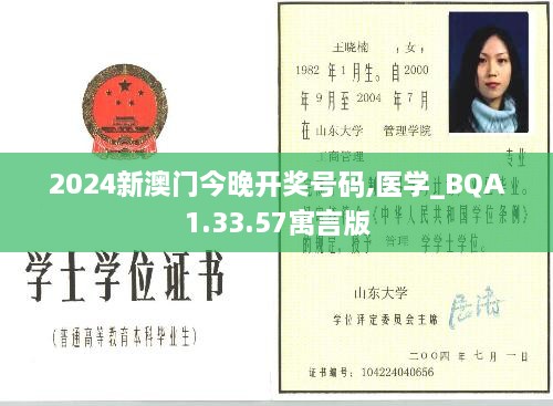 2024新澳门今晚开奖号码,医学_BQA1.33.57寓言版