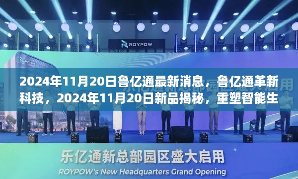 鲁亿通革新科技揭秘，重塑智能生活体验的新品发布