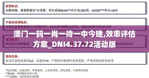 澳门一码一肖一待一中今晚,效率评估方案_DNI4.37.72活动版