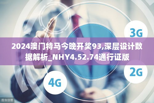 2024澳门特马今晚开奖93,深层设计数据解析_NHY4.52.74通行证版