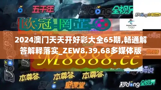 2024澳门天天开好彩大全65期,畅通解答解释落实_ZEW8.39.68多媒体版