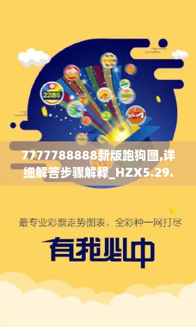 7777788888新版跑狗图,详细解答步骤解释_HZX5.29.72实现版