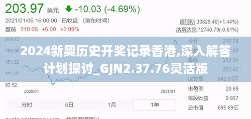 2024新奥历史开奖记录香港,深入解答计划探讨_GJN2.37.76灵活版