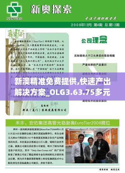 新澳精准免费提供,快速产出解决方案_OLG3.63.75多元文化版