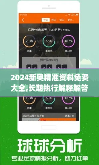 2024新奥精准资料免费大全,长期执行解释解答_FJN1.70.26颠覆版