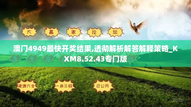 澳门4949最快开奖结果,透彻解析解答解释策略_KXM8.52.43专门版