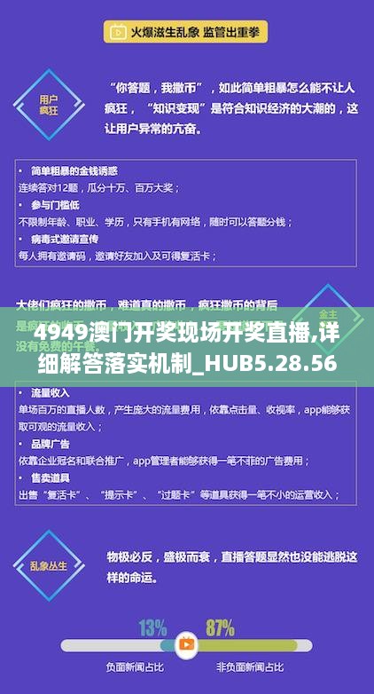 4949澳门开奖现场开奖直播,详细解答落实机制_HUB5.28.56优先版