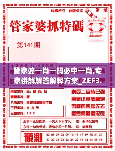 管家婆一肖一码必中一肖,专家讲解解答解释方案_ZEF3.43.77绿色版