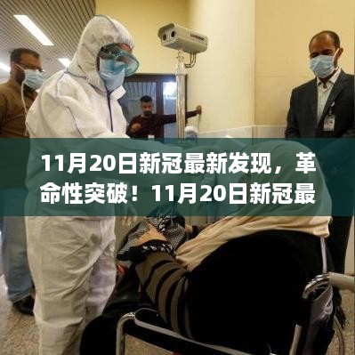 11月20日新冠最新科技突破，革命性发现重塑抗疫防线