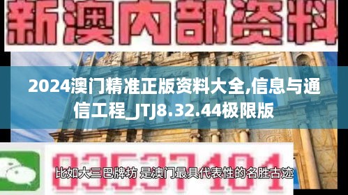 2024澳门精准正版资料大全,信息与通信工程_JTJ8.32.44极限版