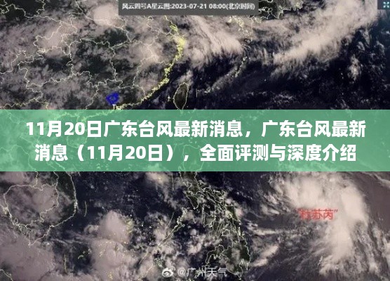 广东台风最新消息全面评测与深度介绍（11月20日）