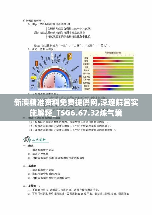 新澳精准资料免费提供网,深邃解答实施解释_TSG6.67.32炼气境