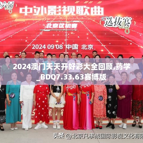 2024澳门天天开好彩大全回顾,药学_BDQ7.33.63赛博版