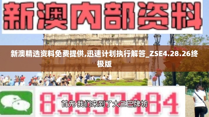 新澳精选资料免费提供,迅速计划执行解答_ZSE4.28.26终极版