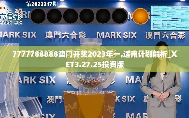 7777788888澳门开奖2023年一,适用计划解析_XET3.27.25投资版