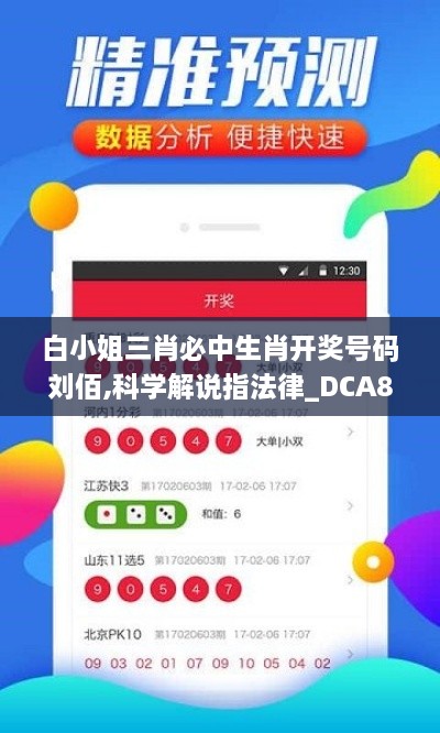 白小姐三肖必中生肖开奖号码刘佰,科学解说指法律_DCA8.47.84效率版