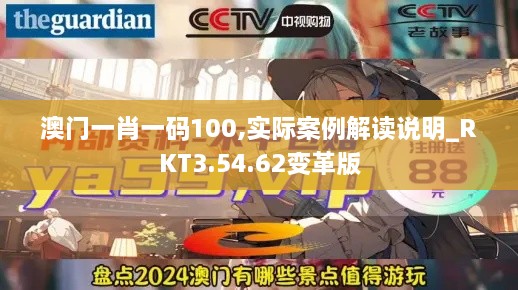 澳门一肖一码100,实际案例解读说明_RKT3.54.62变革版