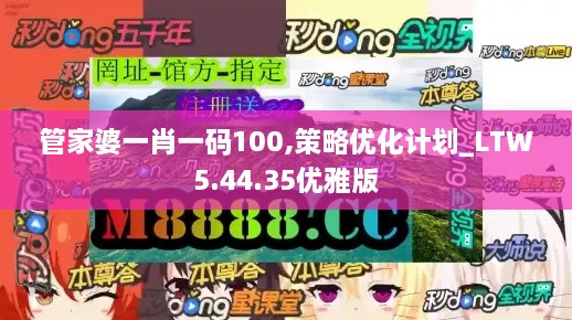 管家婆一肖一码100,策略优化计划_LTW5.44.35优雅版