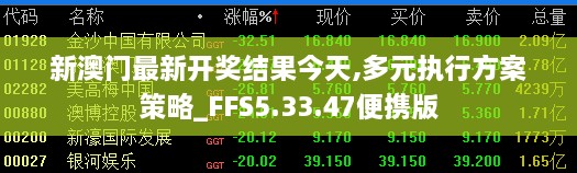 新澳门最新开奖结果今天,多元执行方案策略_FFS5.33.47便携版