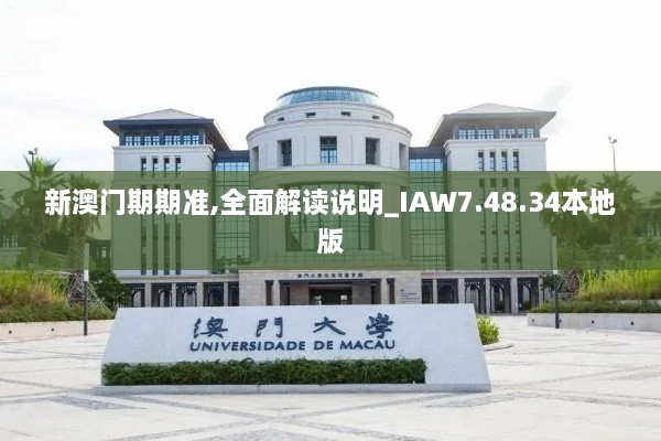 新澳门期期准,全面解读说明_IAW7.48.34本地版