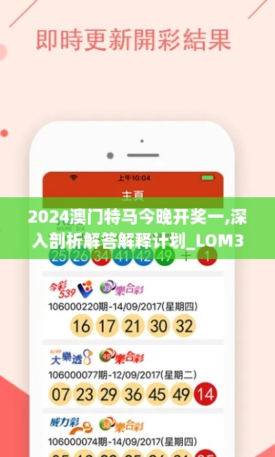 2024澳门特马今晚开奖一,深入剖析解答解释计划_LOM3.66.71演讲版