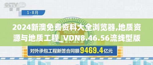 2024新澳免费资料大全浏览器,地质资源与地质工程_VDN8.46.56流线型版