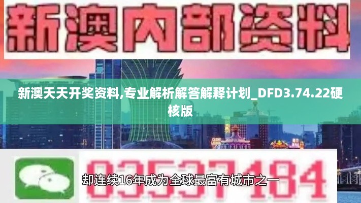 新澳天天开奖资料,专业解析解答解释计划_DFD3.74.22硬核版