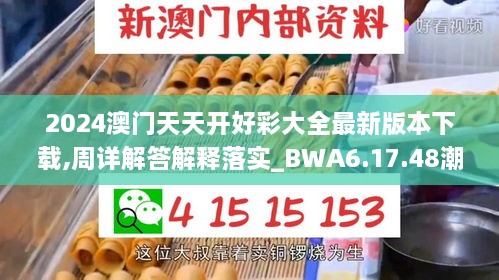 2024澳门天天开好彩大全最新版本下载,周详解答解释落实_BWA6.17.48潮流版