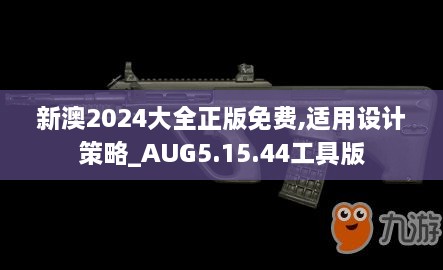 新澳2024大全正版免费,适用设计策略_AUG5.15.44工具版