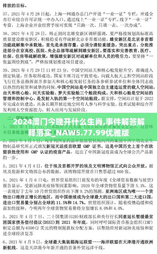 2024澳门今晚开什么生肖,事件解答解释落实_NAW5.77.99优雅版