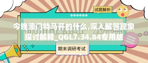 今晚澳门特马开的什么,深入解答现象探讨解释_QGL7.34.84专用版