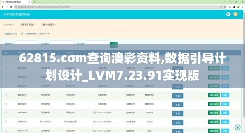 62815.cσm查询澳彩资料,数据引导计划设计_LVM7.23.91实现版