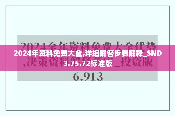 2024年资料免费大全,详细解答步骤解释_SND3.75.72标准版