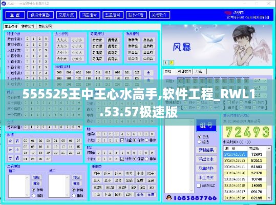 555525王中王心水高手,软件工程_RWL1.53.57极速版