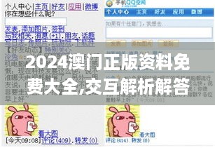 2024澳门正版资料免费大全,交互解析解答解释策略_KKZ2.69.58分析版