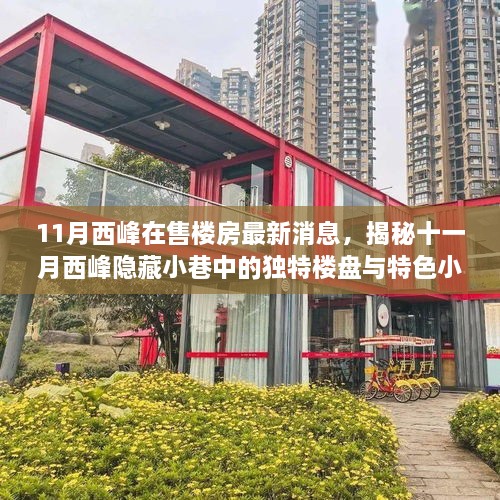 揭秘西峰隐藏宝藏，十一月独特楼盘与特色小店，最新楼房消息一网打尽