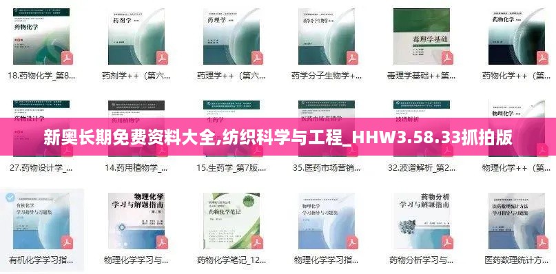 新奥长期免费资料大全,纺织科学与工程_HHW3.58.33抓拍版