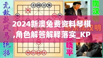 2024新澳兔费资料琴棋,角色解答解释落实_KPX5.32.70先锋实践版