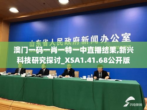 澳门一码一肖一特一中直播结果,新兴科技研究探讨_XSA1.41.68公开版